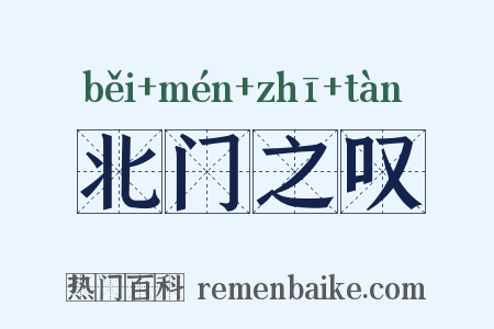 北门之叹是什么意思的图片